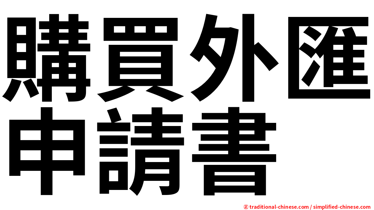 購買外匯申請書