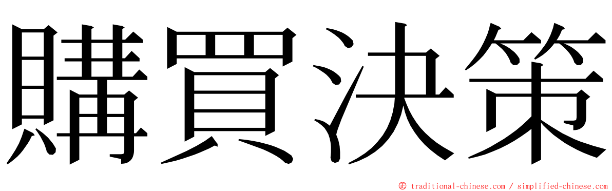 購買決策 ming font