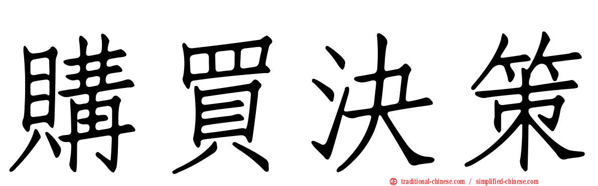 購買決策