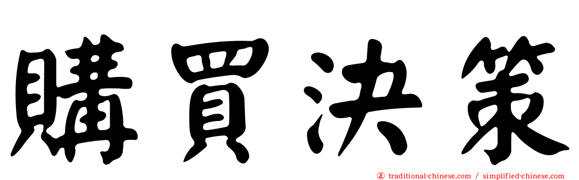 購買決策