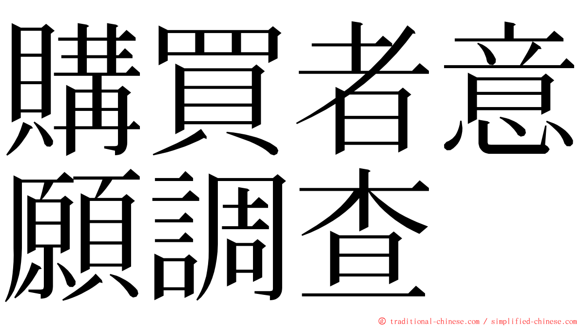 購買者意願調查 ming font