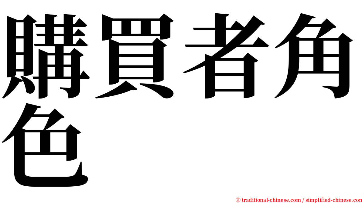 購買者角色 serif font