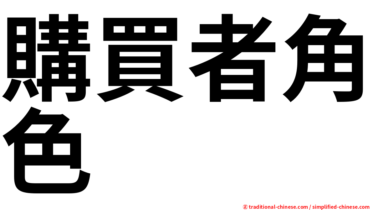 購買者角色
