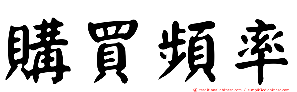 購買頻率