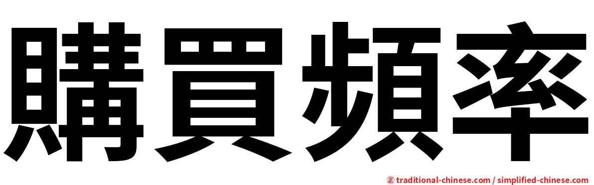 購買頻率