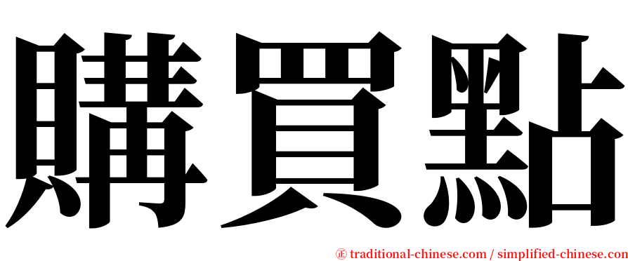 購買點 serif font