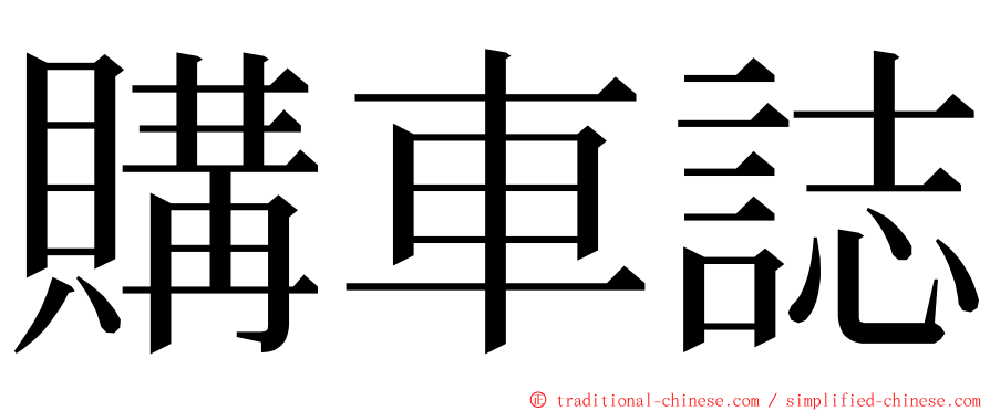 購車誌 ming font