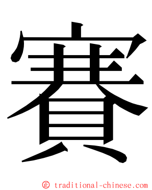 賽 ming font