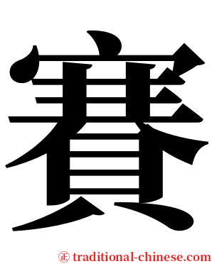 賽 serif font