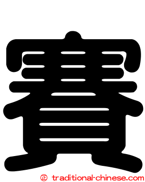 賽