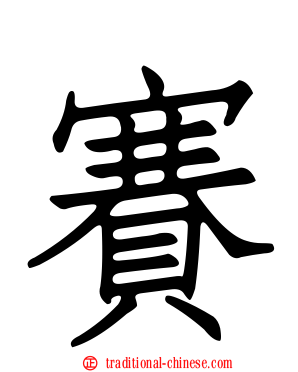 賽