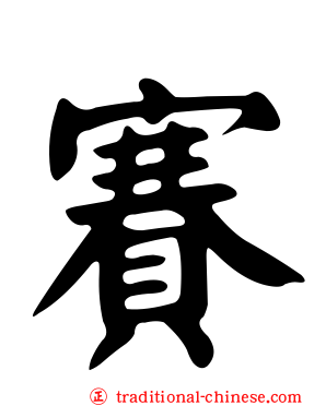 賽