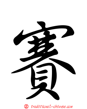 賽