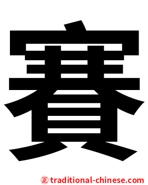賽