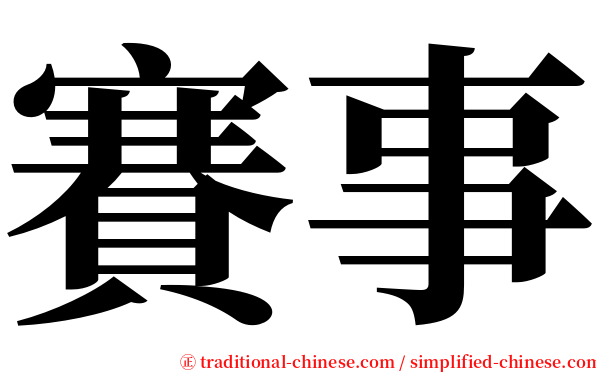 賽事 serif font