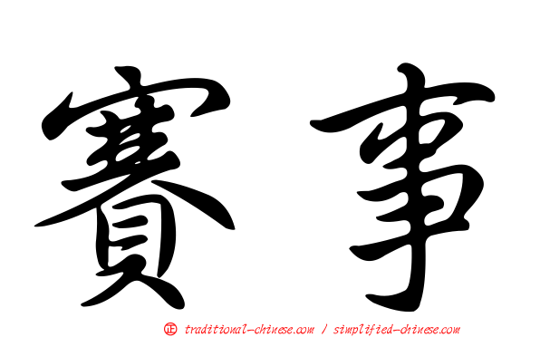 賽事