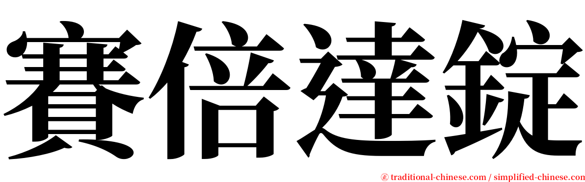 賽倍達錠 serif font