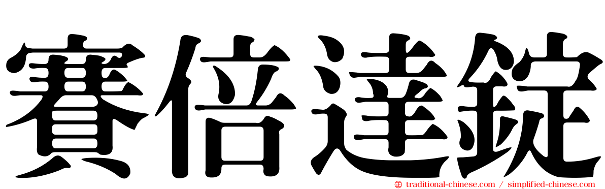 賽倍達錠