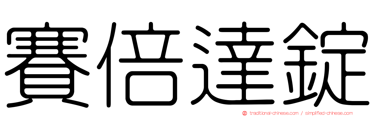 賽倍達錠