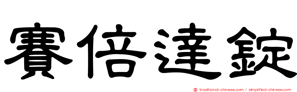 賽倍達錠