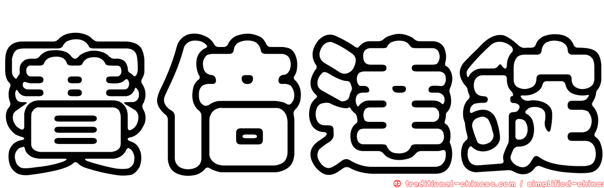 賽倍達錠