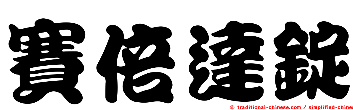賽倍達錠