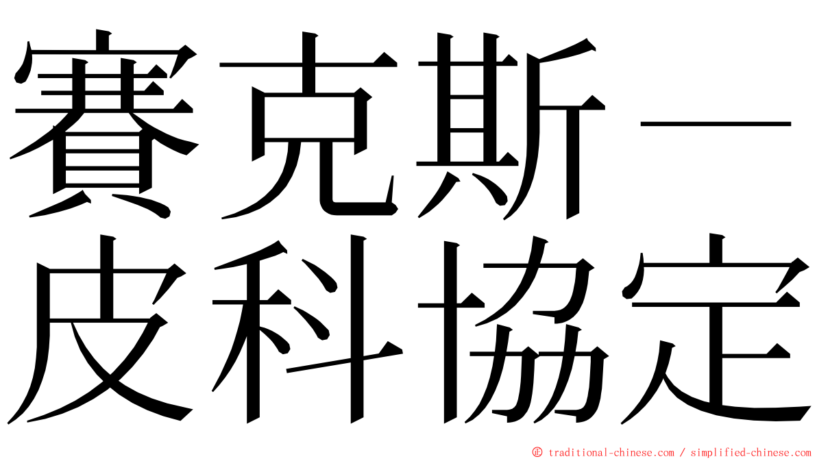 賽克斯－皮科協定 ming font