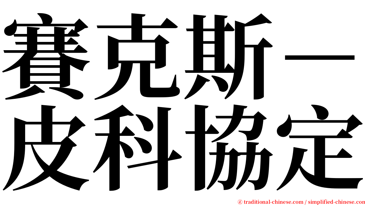 賽克斯－皮科協定 serif font