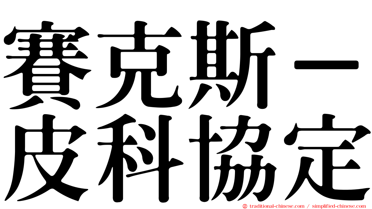 賽克斯－皮科協定