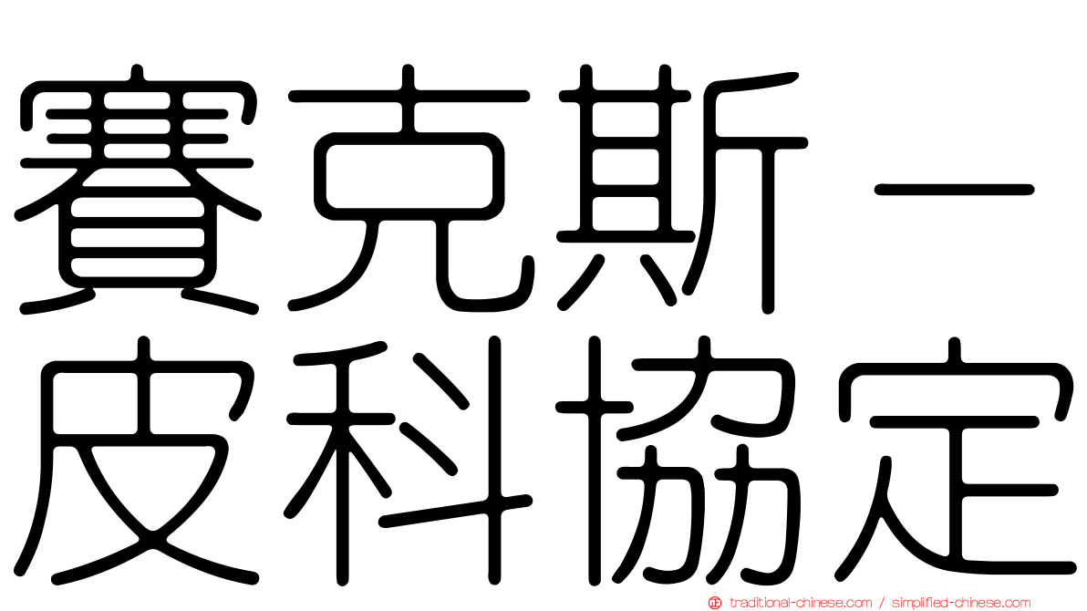 賽克斯－皮科協定