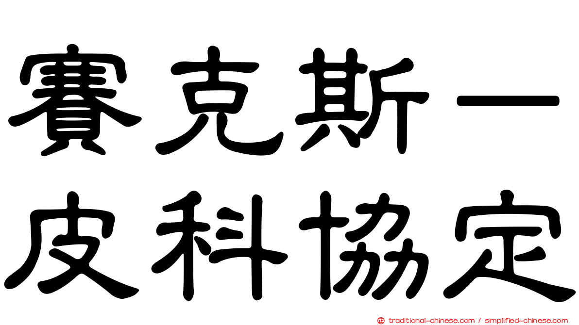 賽克斯－皮科協定