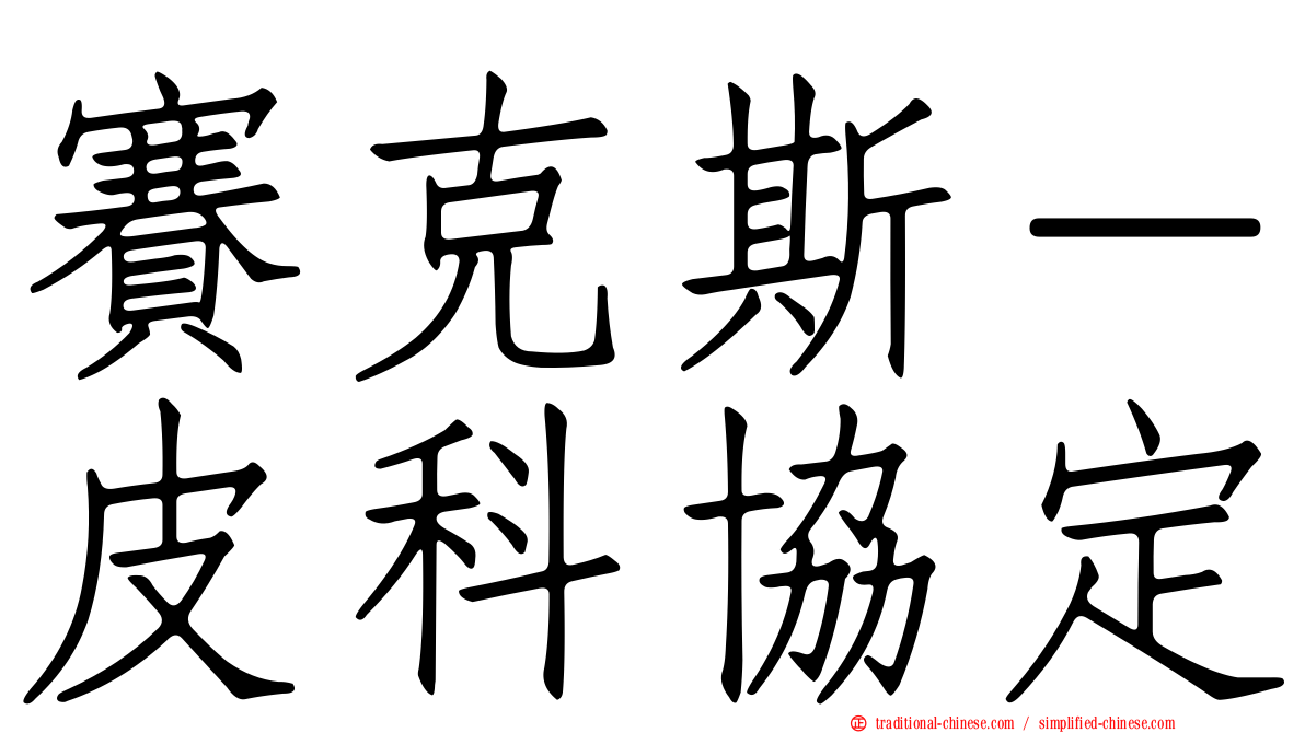 賽克斯－皮科協定