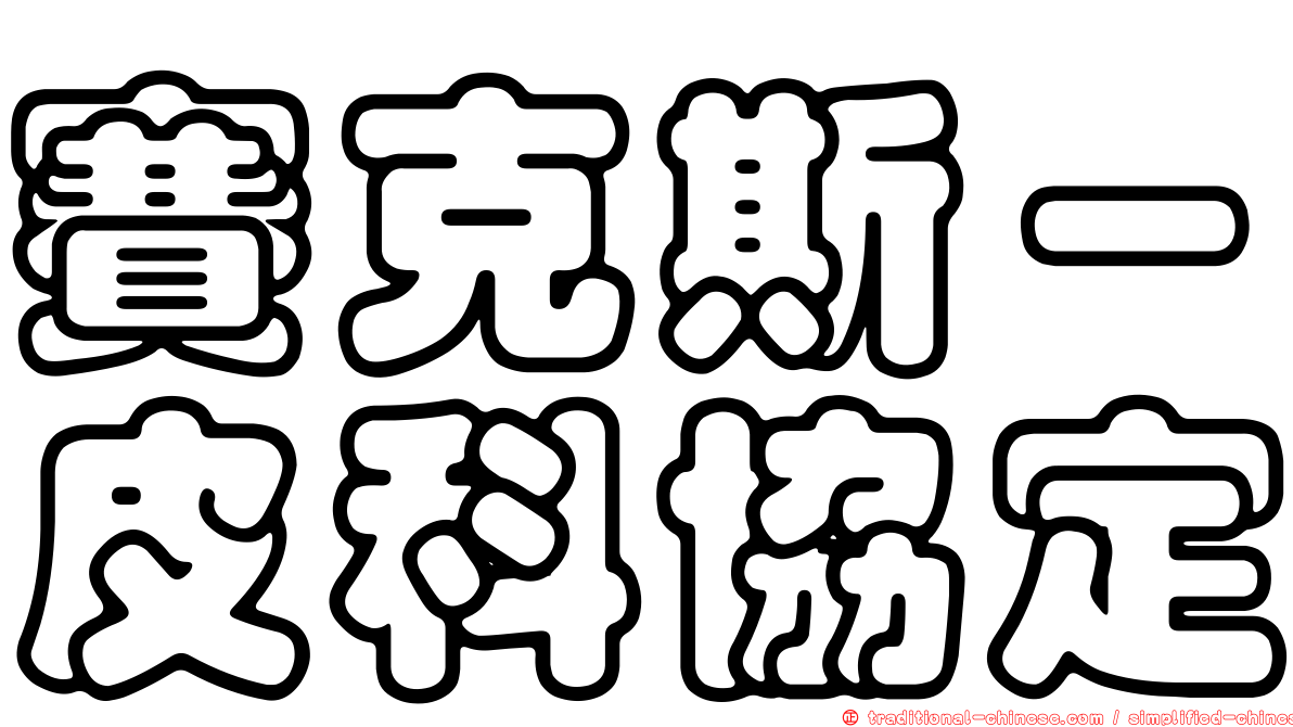 賽克斯－皮科協定
