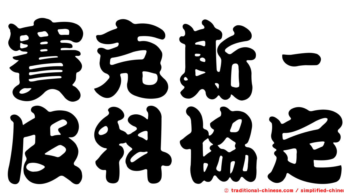 賽克斯－皮科協定