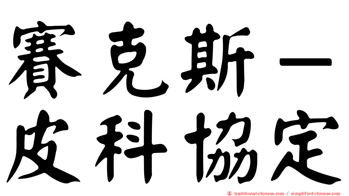 賽克斯－皮科協定