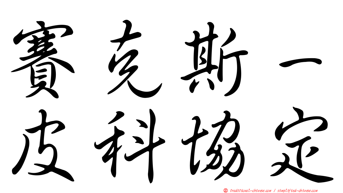 賽克斯－皮科協定