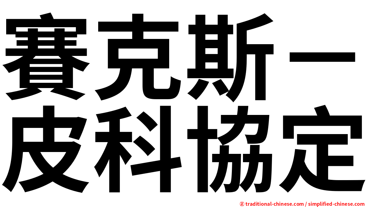賽克斯－皮科協定