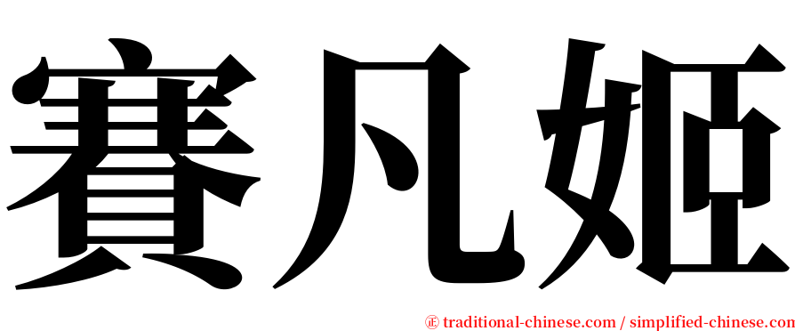 賽凡姬 serif font