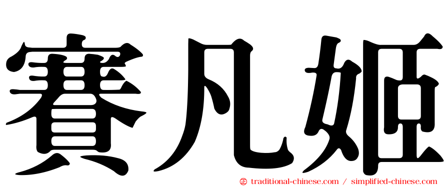 賽凡姬