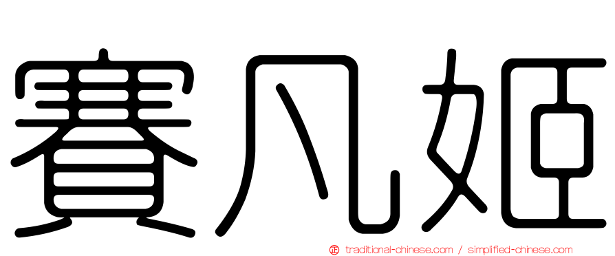 賽凡姬