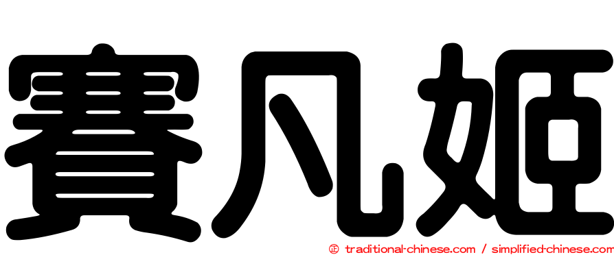 賽凡姬