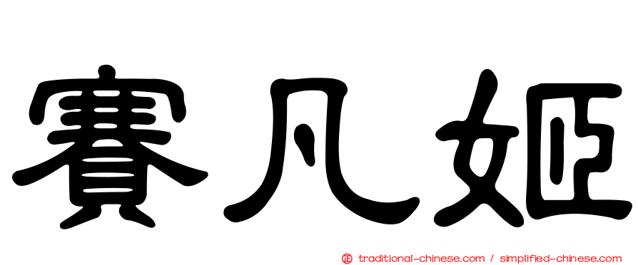 賽凡姬
