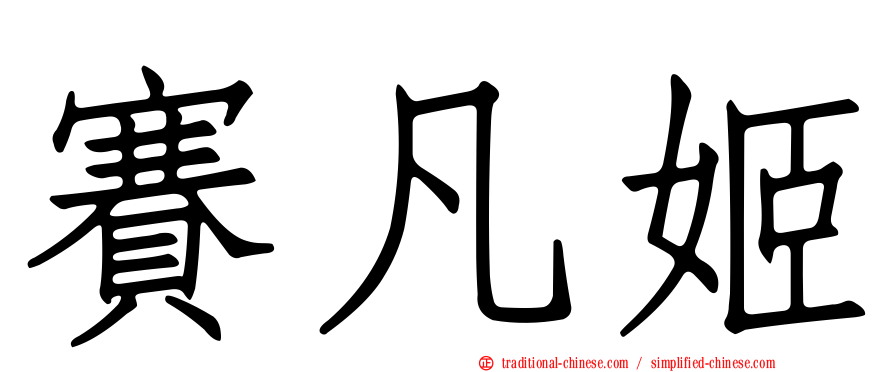 賽凡姬