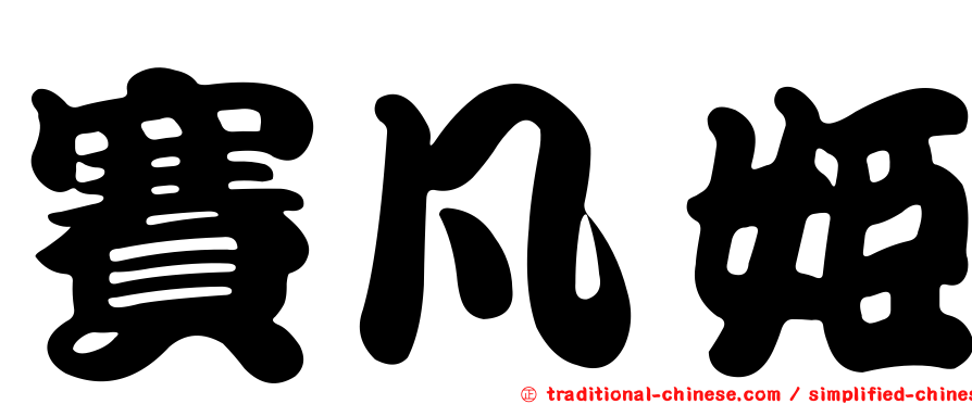 賽凡姬