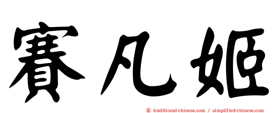 賽凡姬