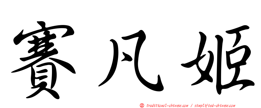 賽凡姬