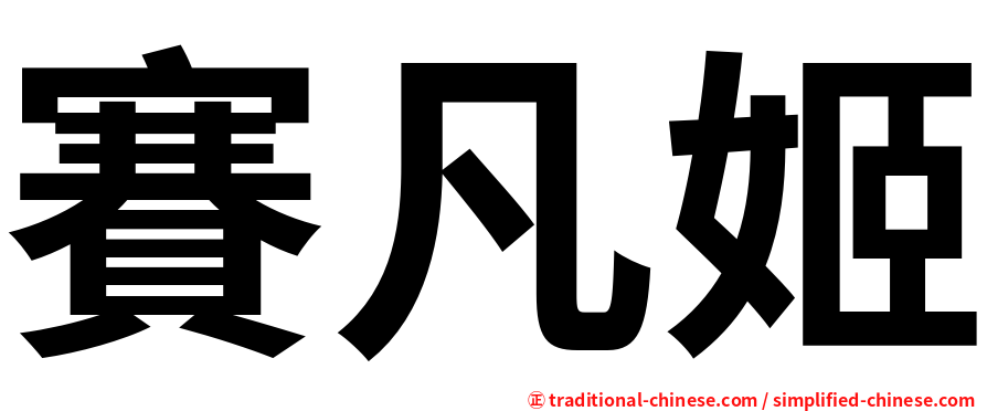 賽凡姬