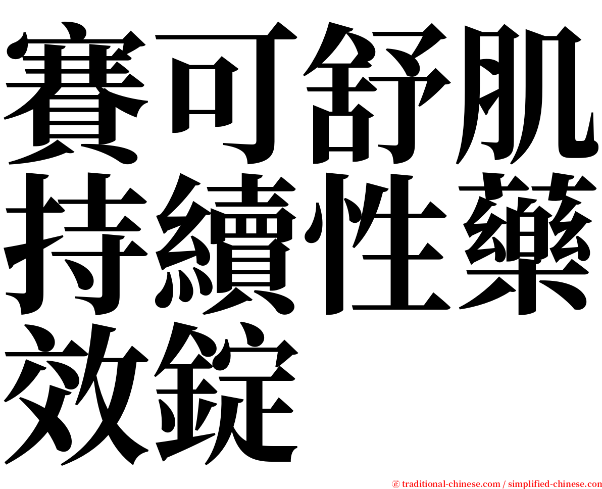 賽可舒肌持續性藥效錠 serif font