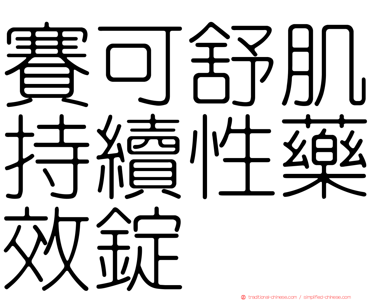賽可舒肌持續性藥效錠