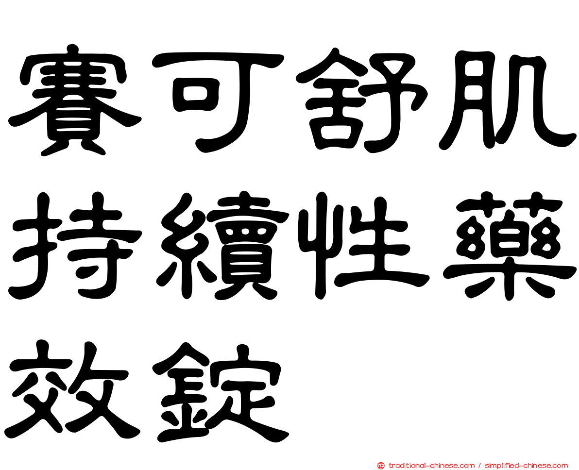 賽可舒肌持續性藥效錠